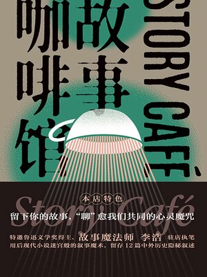 cover image of 故事咖啡馆